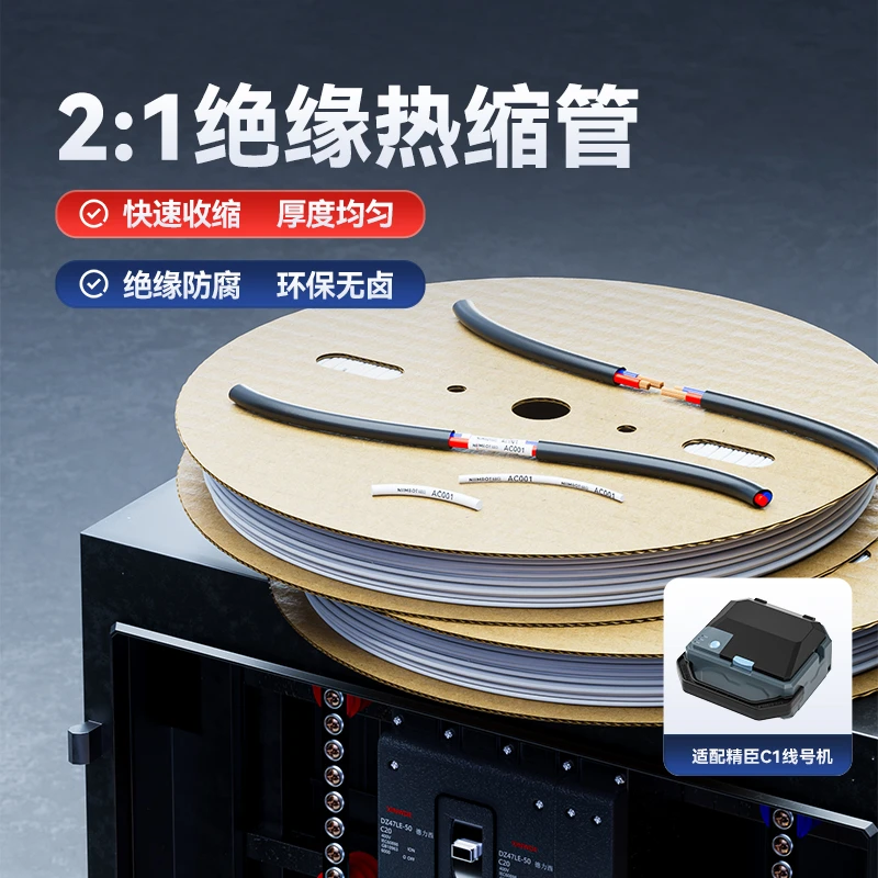 精臣C1线号机热缩管白色绝缘阻燃保护套管电工接线塑料伸缩管加厚