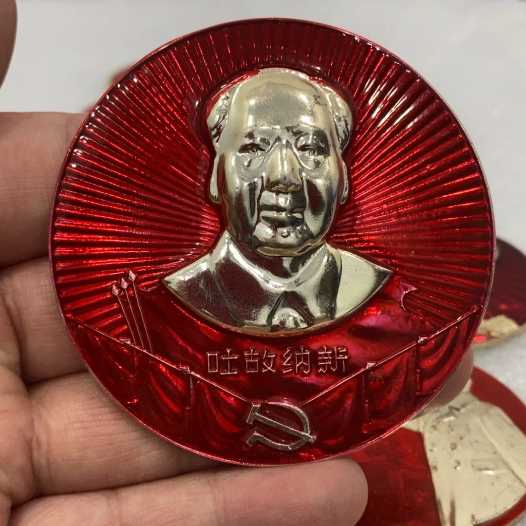 其他普通金属红章标准像吐故纳新……