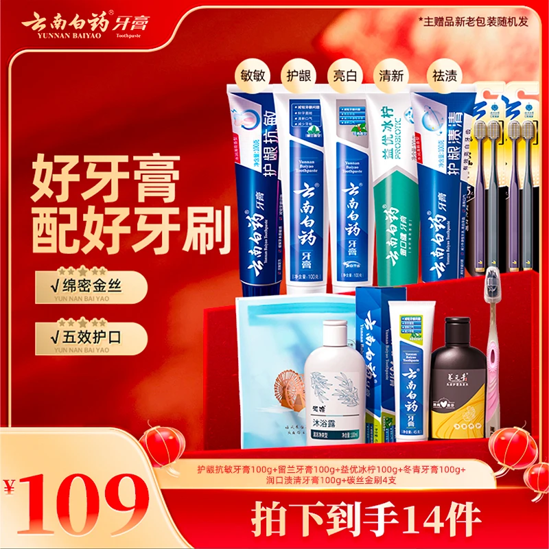 【超值囤货装】云南白药经典牙膏软毛牙刷清洁祛渍护龈官方正品sc