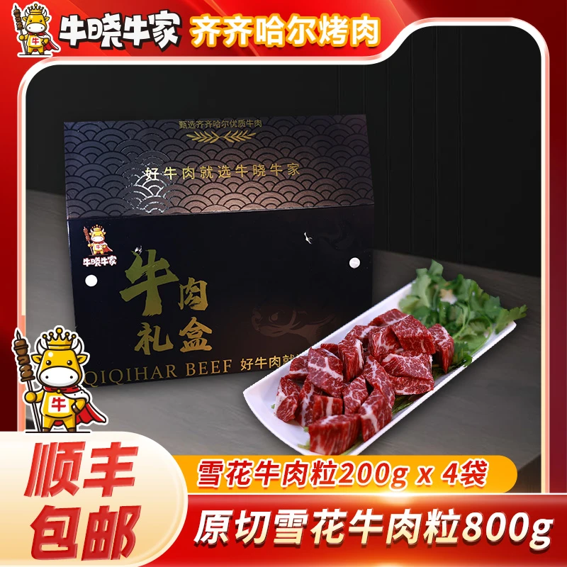 【牛晓牛家烤肉】雪花牛肉粒800g国产原切普通包装发货