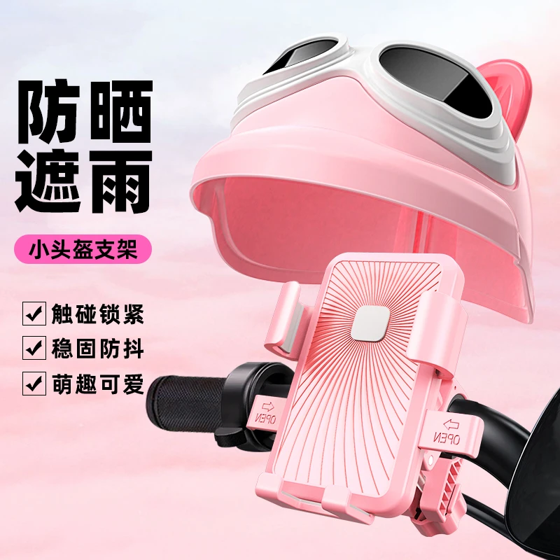 电动车手机支架防震摩托车自行车外卖骑行导航遮阳挡雨小头盔支架