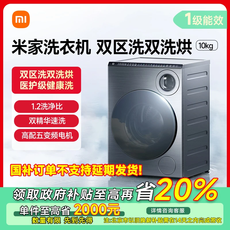 【北京专享】米家洗衣机10kg 双区洗 双洗烘 XHQG103MJ107