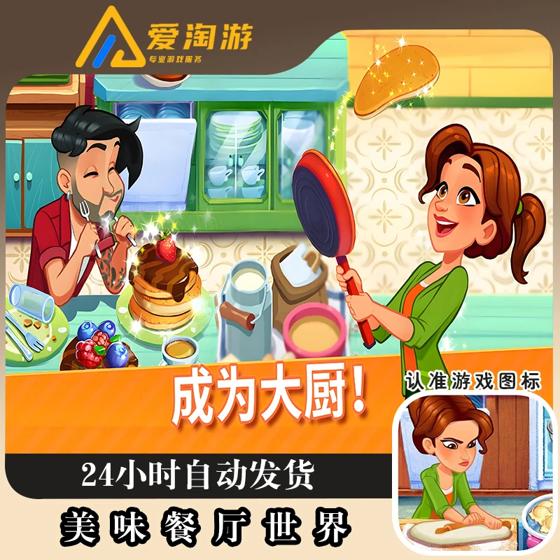 美味餐厅世界 官方正版手机游戏 游戏安装服务