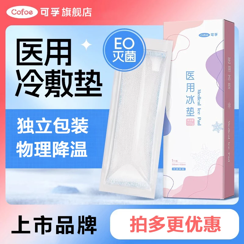 可孚医用冰垫产妇会阴冷敷冰敷袋剖腹产顺产产后护理冰垫冷敷贴产妇专用