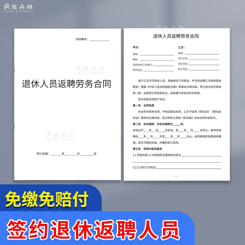 退休人员返聘新版协议书公司职工员工离职反聘劳动劳务合同书模板