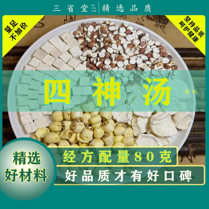 【经典名方】四神汤原料【80克/袋】高品质夏季食养化湿汤包