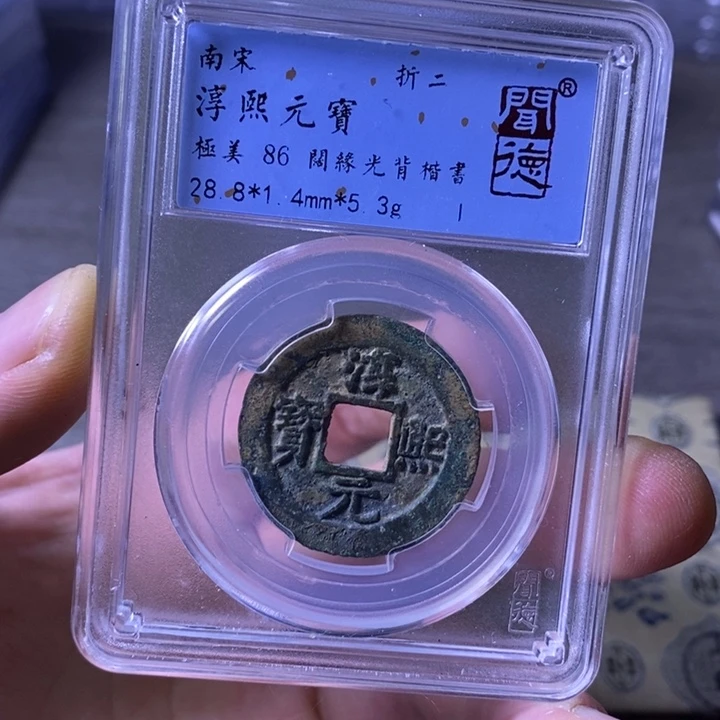 铜闻博文化淳熙元宝