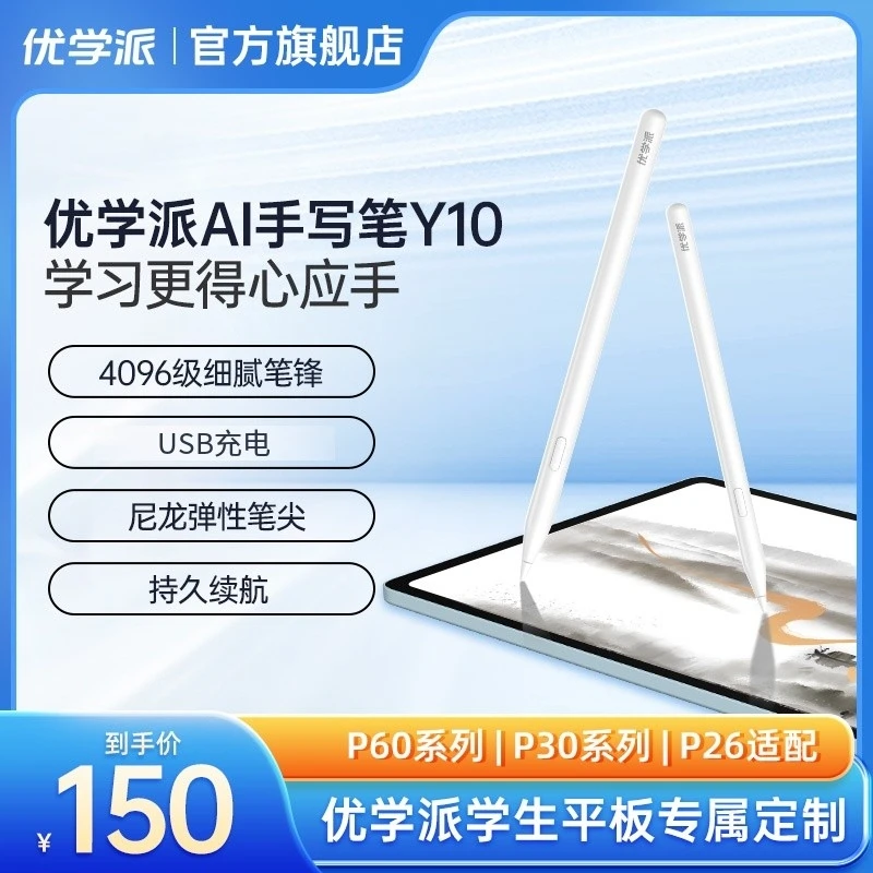 优学派AI手写笔Y10可充电续航学生平板专用