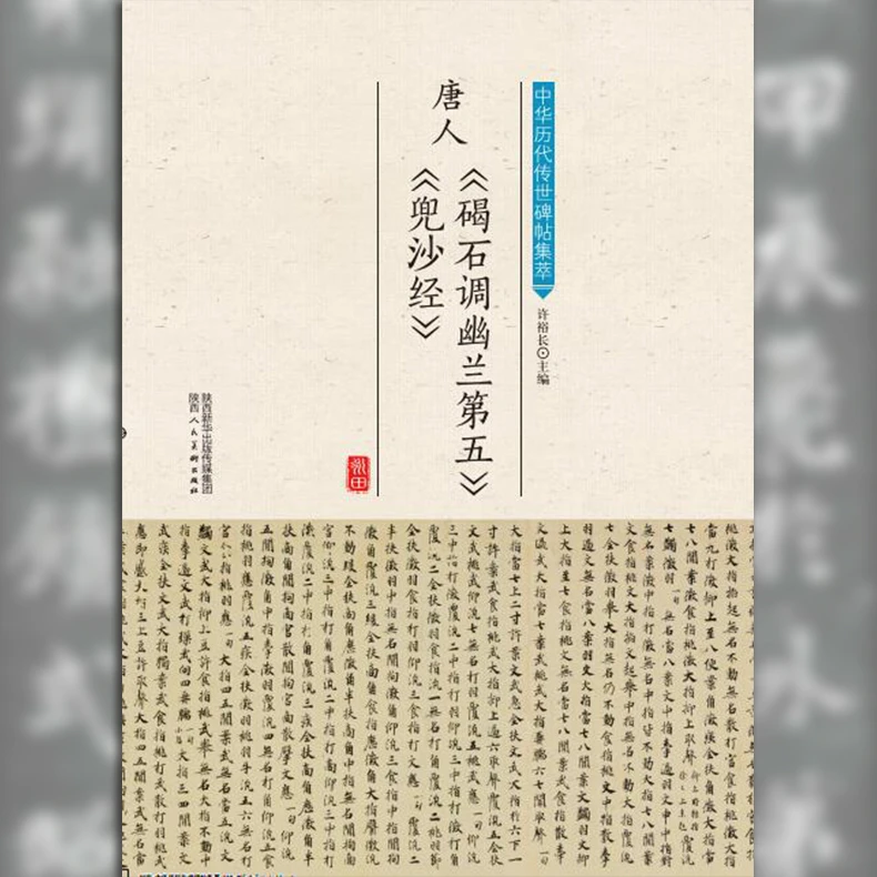 唐人《碣石调幽兰第五》《兜沙经》