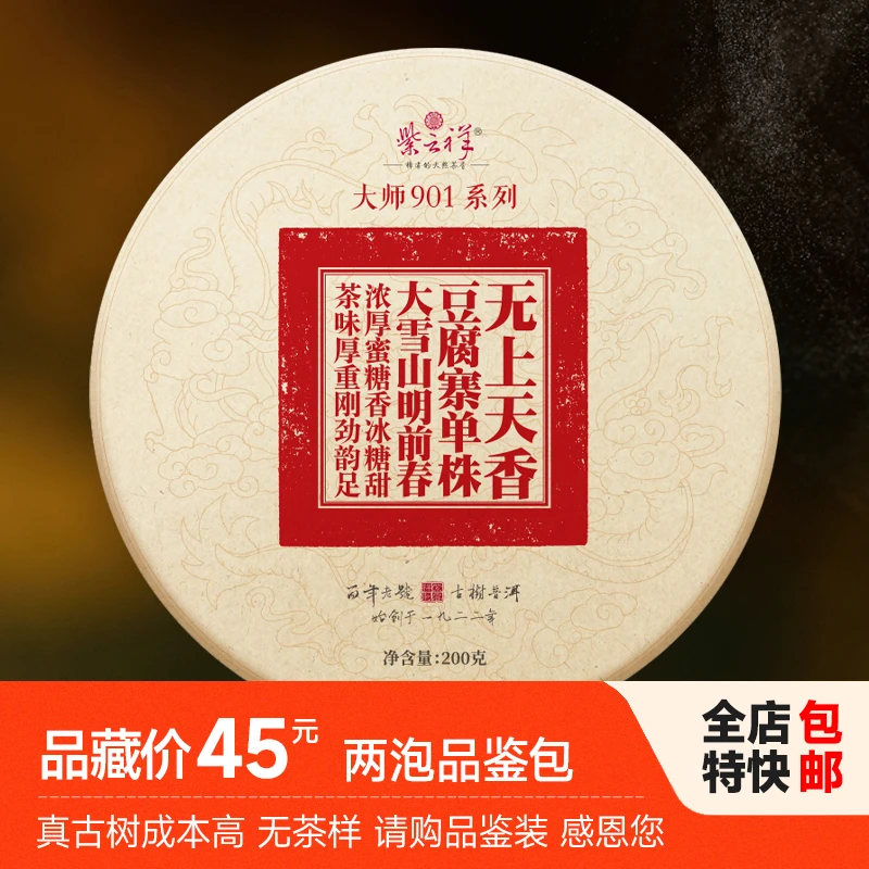 紫云祥2021年热春明前头采大雪山豆腐寨单株级古树生茶