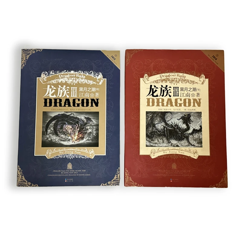 龙族3中3下 龙族小说III第三部 知音动漫客青春热血幻想励志