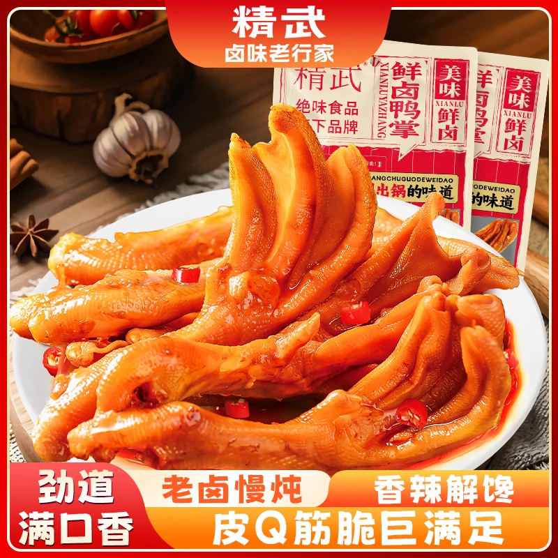 【精武】鲜卤鸭掌充氮保鲜熟食追剧必备鸭爪解馋卤味小吃零食推荐