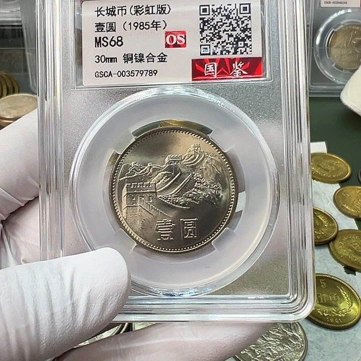 其他普通金属1985长城币1元一枚评级彩虹版68分