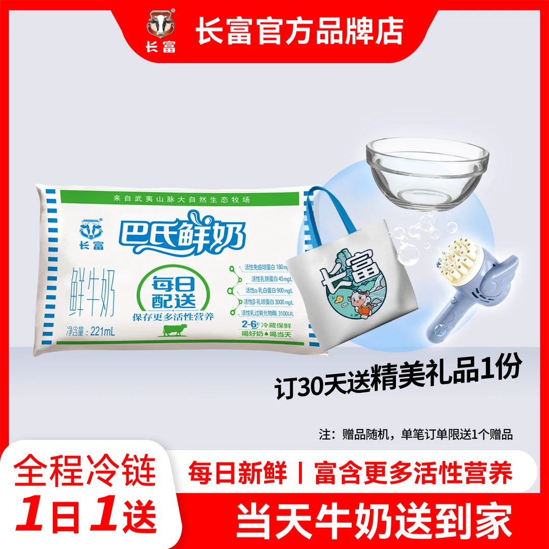 长富牛奶巴氏鲜奶低温营养早餐儿童孕妇老人补钙（同城配送30天）