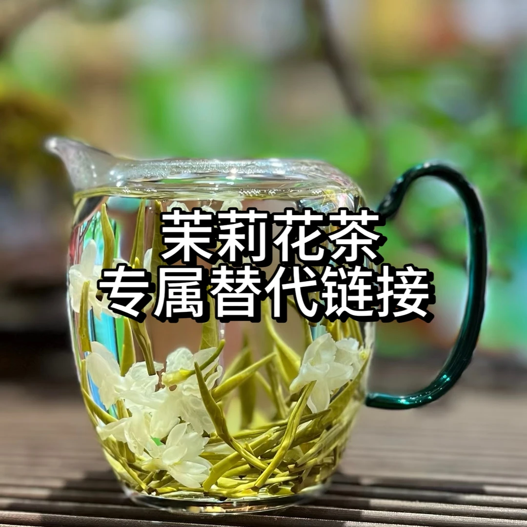 【替代链接专用】茉莉花茶（勿轻易下单，具体以直播间为准）