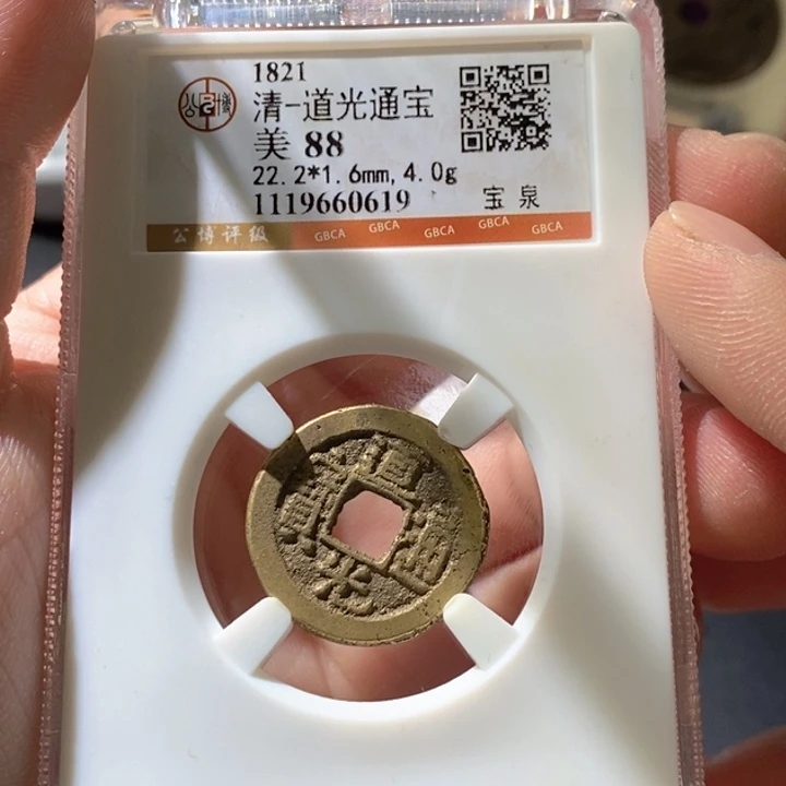 铜公博评级古钱币一枚 周浩