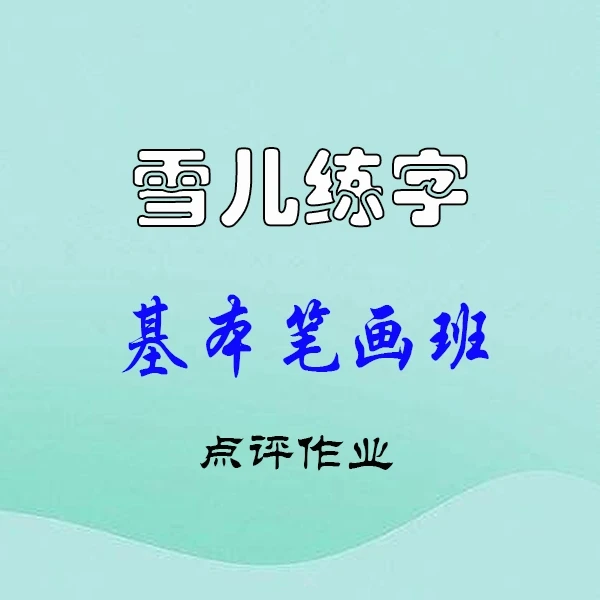 雪儿练字——基本笔画班