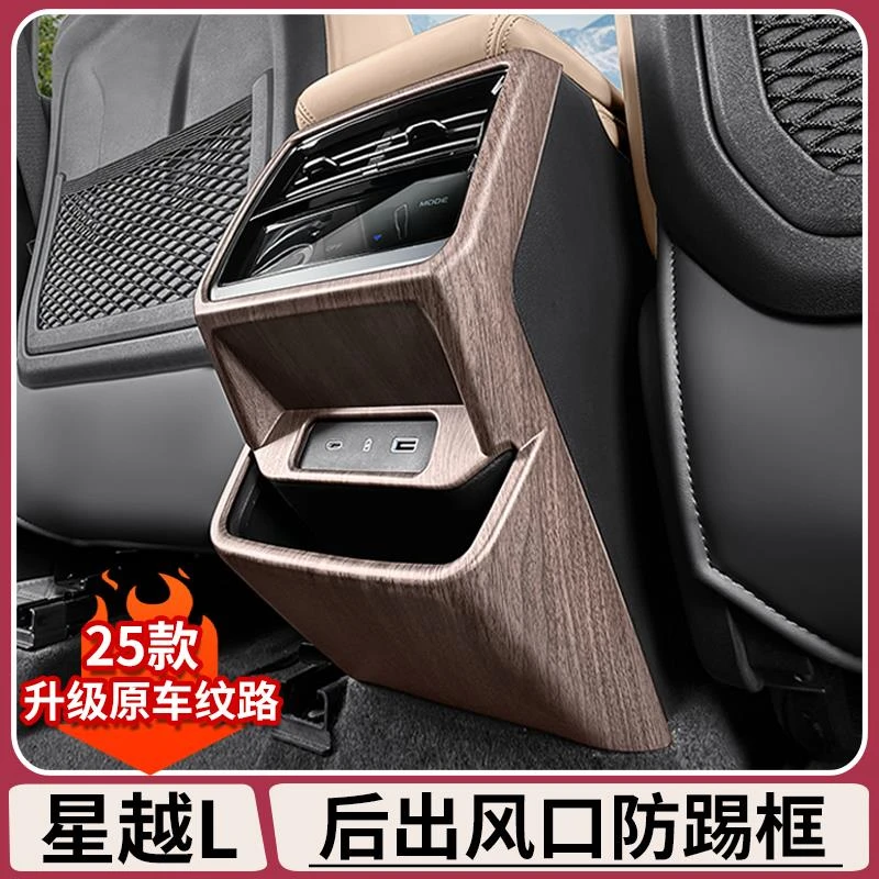 用适用25款吉利星越L原车纹路后出风口防踢框内饰贴车内用品大全