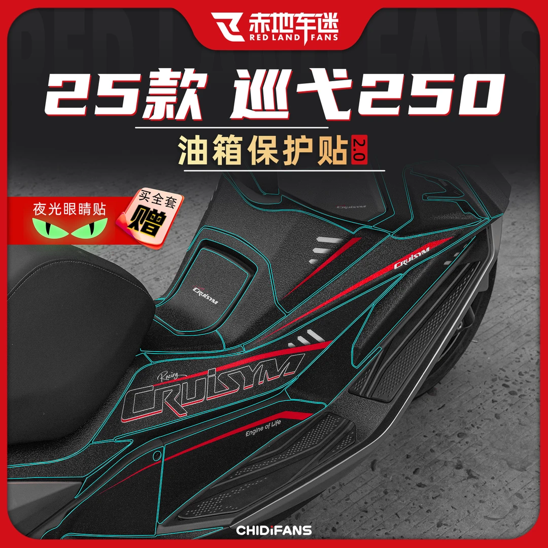 适用于25款三阳巡弋250防磨油箱贴机车保护贴纸车身装饰改装配件