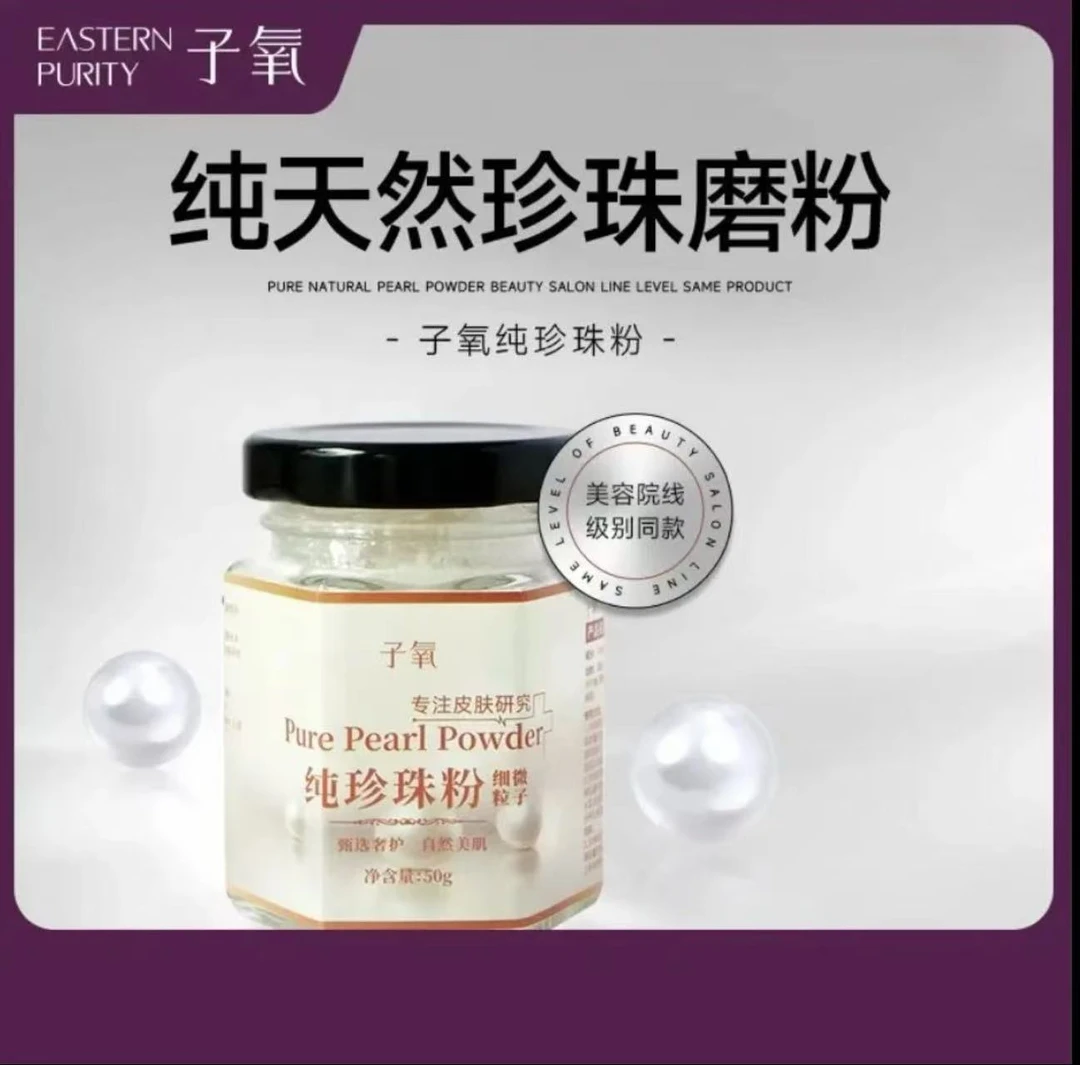 子氧纯珍珠粉拍一发二（拍二发五）【养肤嫩肤】