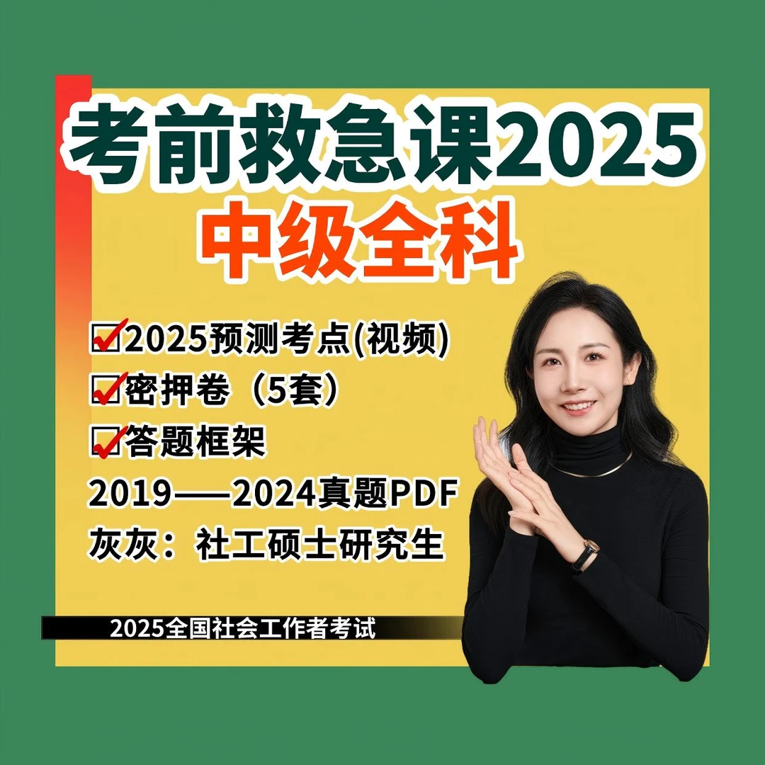2025中级全科考前救急课