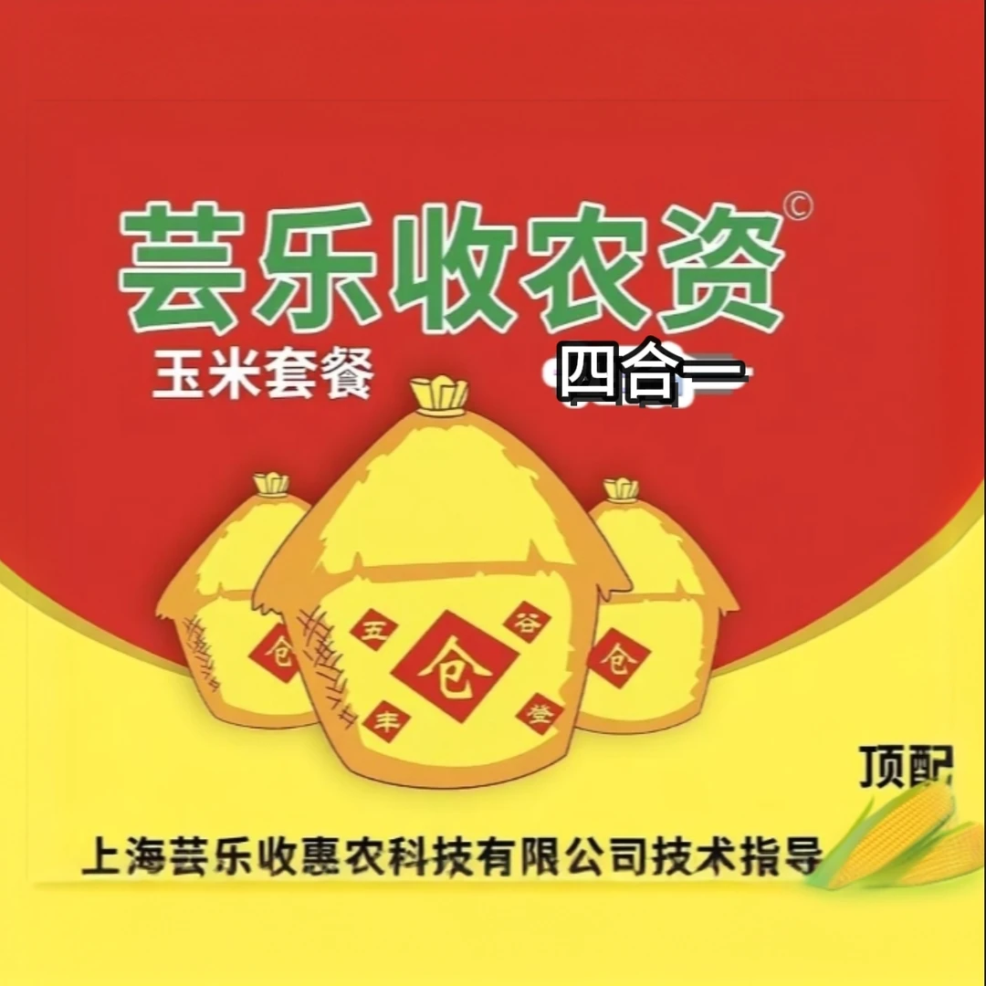 .芸乐收农资玉米高产叶面肥套餐4合一水溶肥