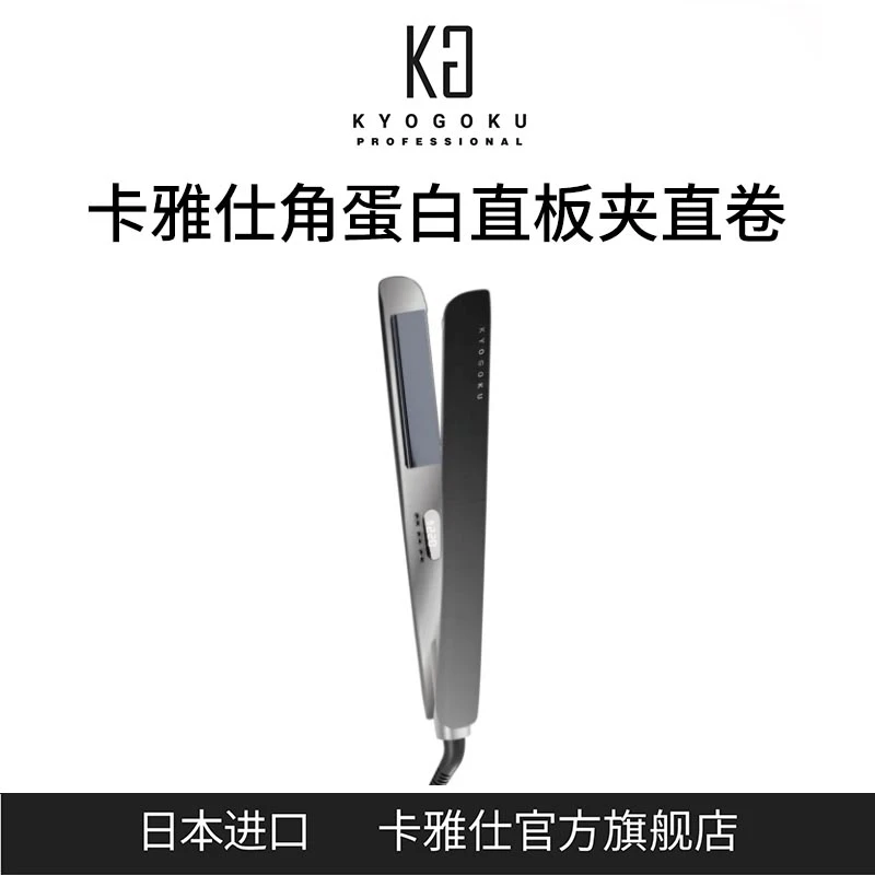 kyogoku/卡雅仕纳米丝空气声波角蛋白直板夹直卷两用不伤发