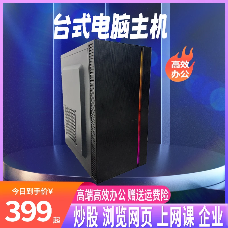准新品  办公家用台式电脑主机全套可用于收银上网课BPSi3