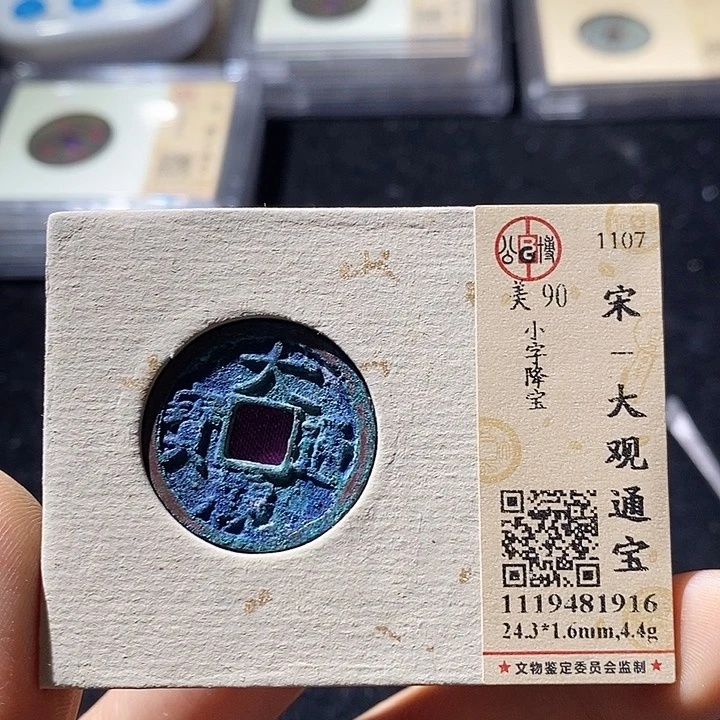铜L公博评级90分大观通宝