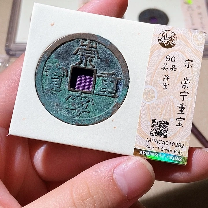 铜觅泉评级古钱币一枚 轩轩