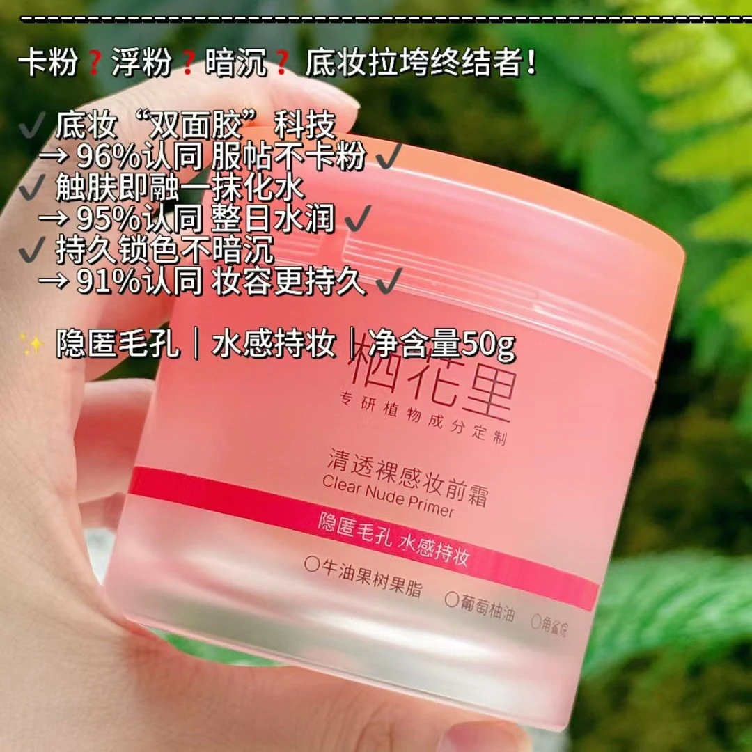 栖花里清透保湿服帖水感角鲨烷妆前霜不卡粉打底水润滋润持妆浮粉