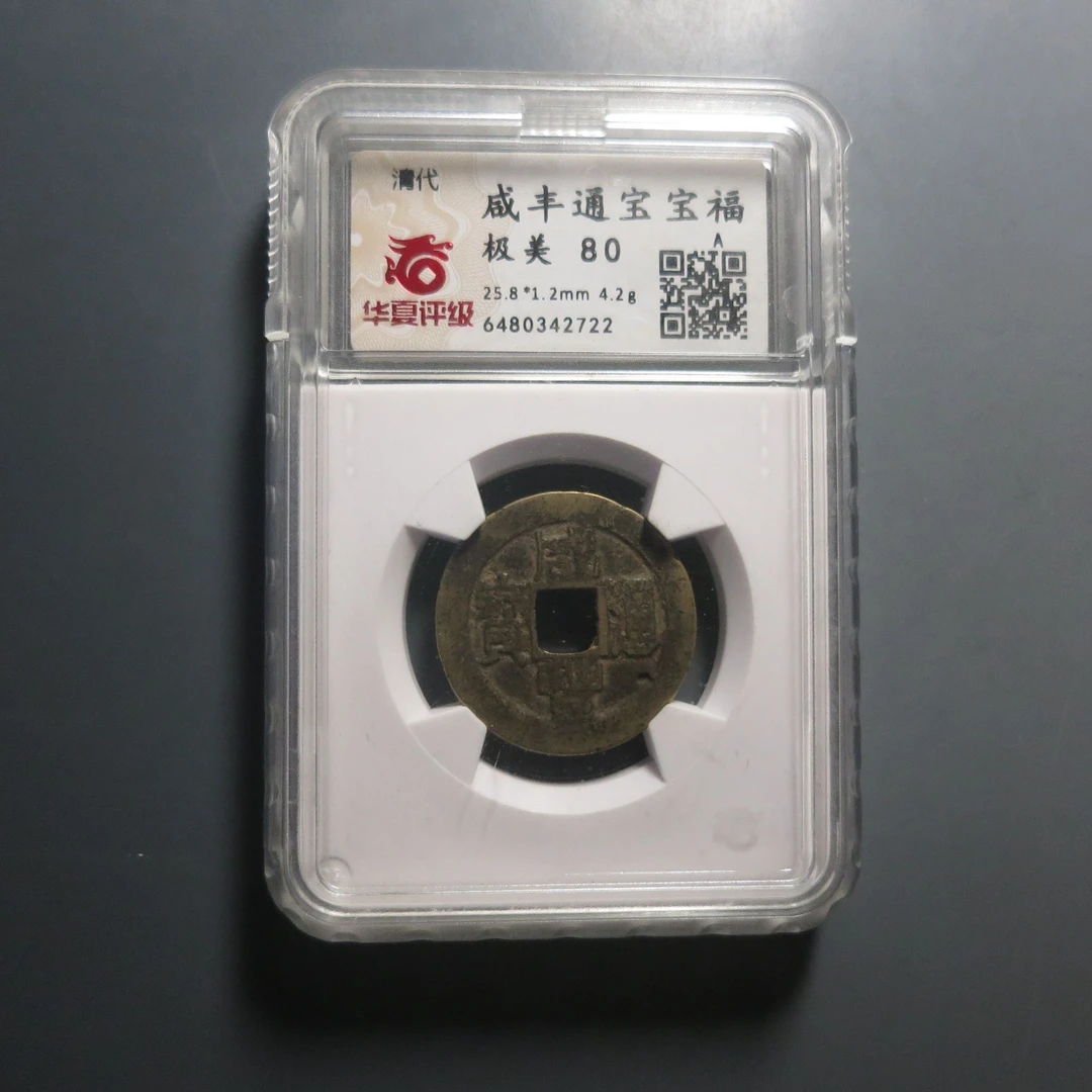 华夏评级极美80咸丰通宝2722