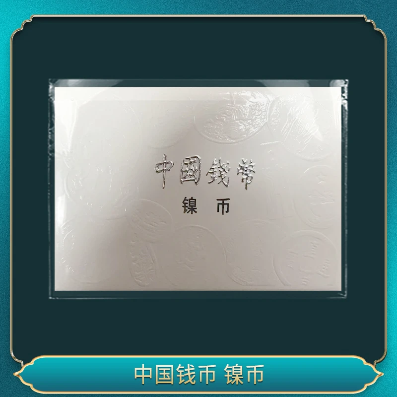 法定货币中国钱币 镍币 （彩版）