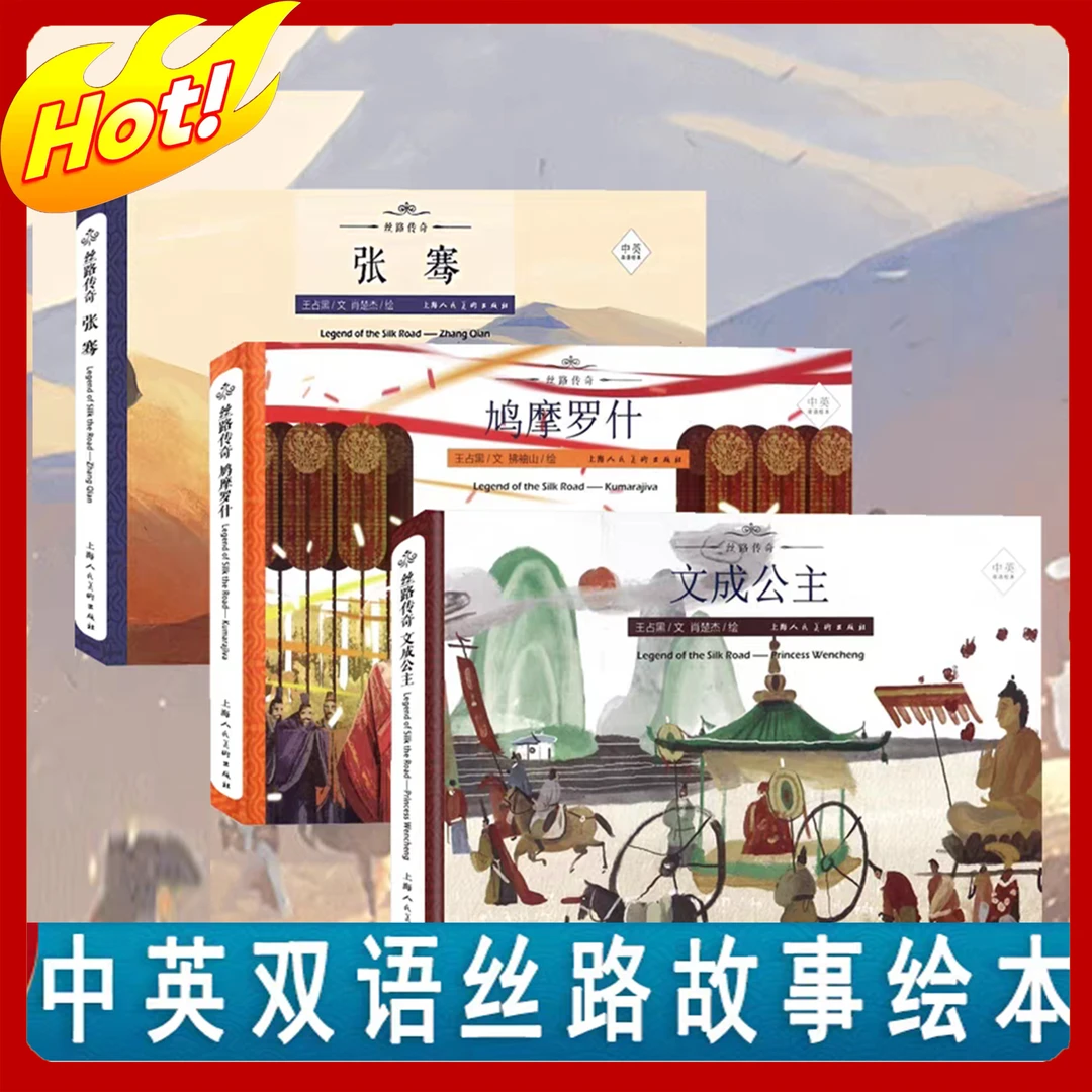 丝路传奇中英双语绘本3册 SHANGHMS