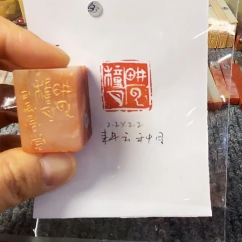 青田石印石篆刻作品