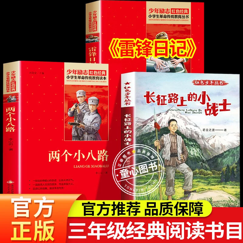 红色少年丛书长征路上的小战士 雷锋日记 红星闪耀少年两个小八路