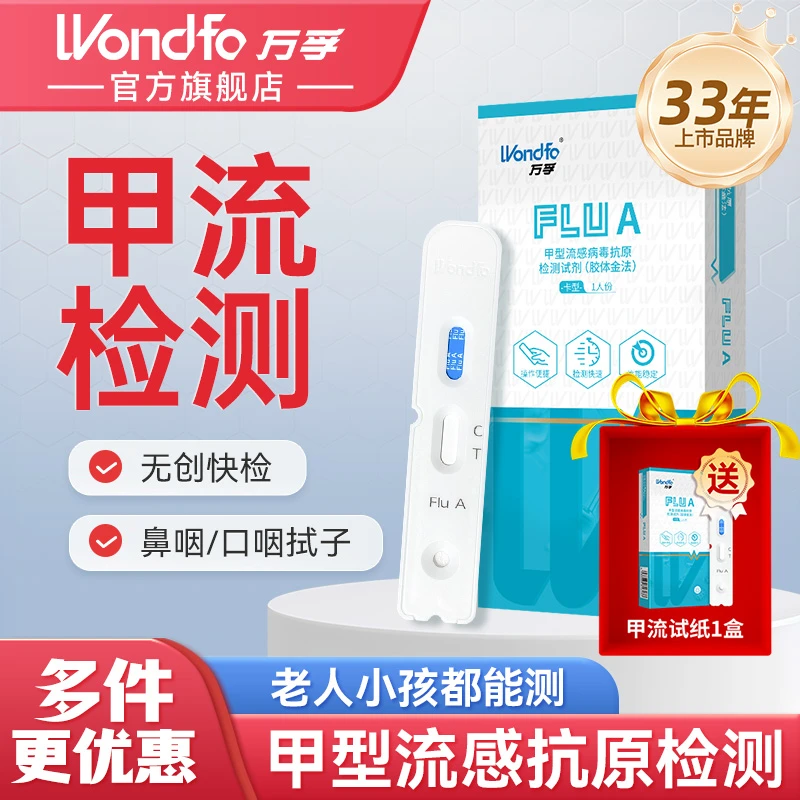 Wondfo万孚甲流自测试剂盒甲流检测试剂盒流感测试纸甲流自检自测试剂盒官方正品甲型流感病毒抗原检测试剂胶体金法家用