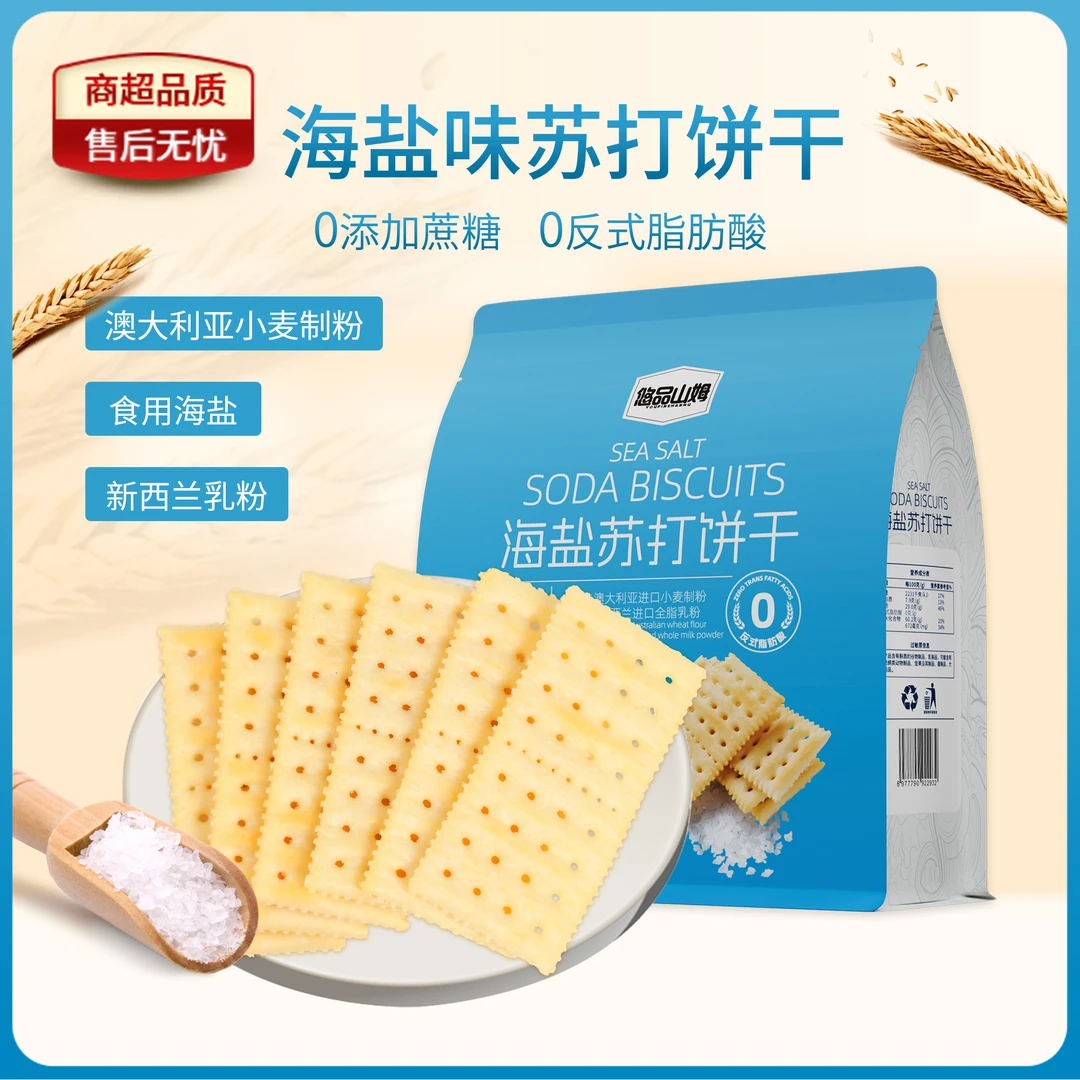 悠品山姆海盐苏打饼干酥脆网红解馋休闲小零食上班族充饥追剧必备