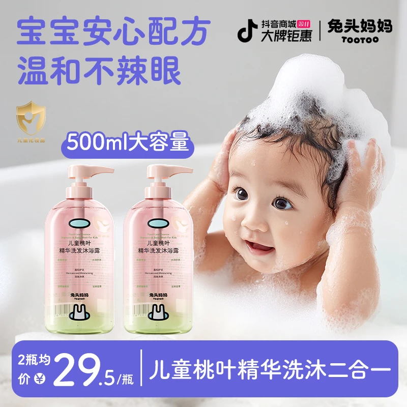 【儿童洗发沐浴二合一】兔头妈妈桃叶洗发水沐浴露温和清洁尝鲜装