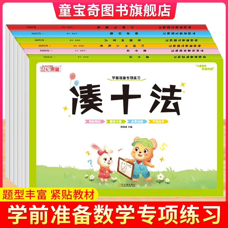 学前准备数学专项练习借十法凑十法看图列算式分解与组成练习册