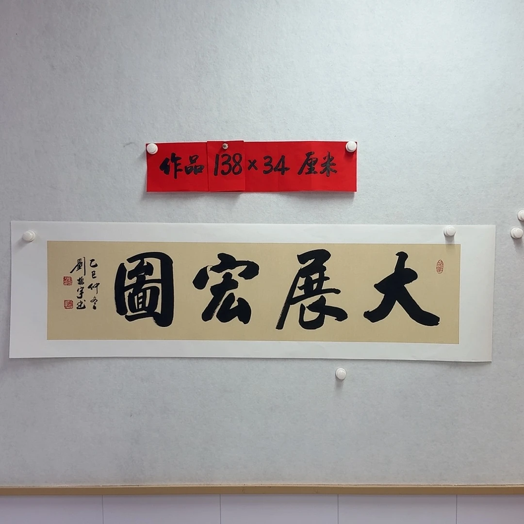 书法大展宏图四尺对开