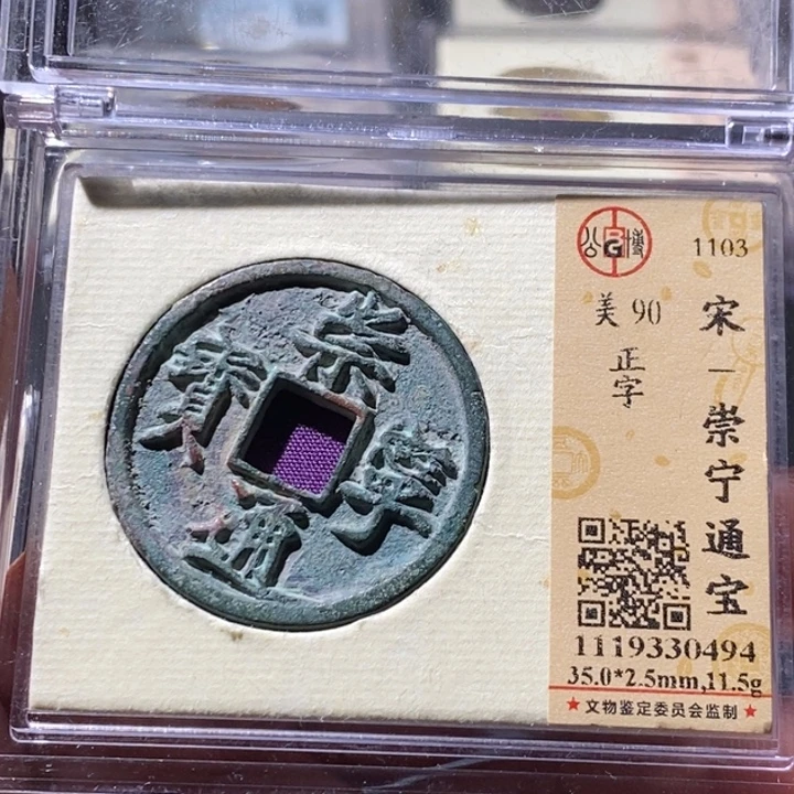 铜公博评级古钱币一枚 周浩