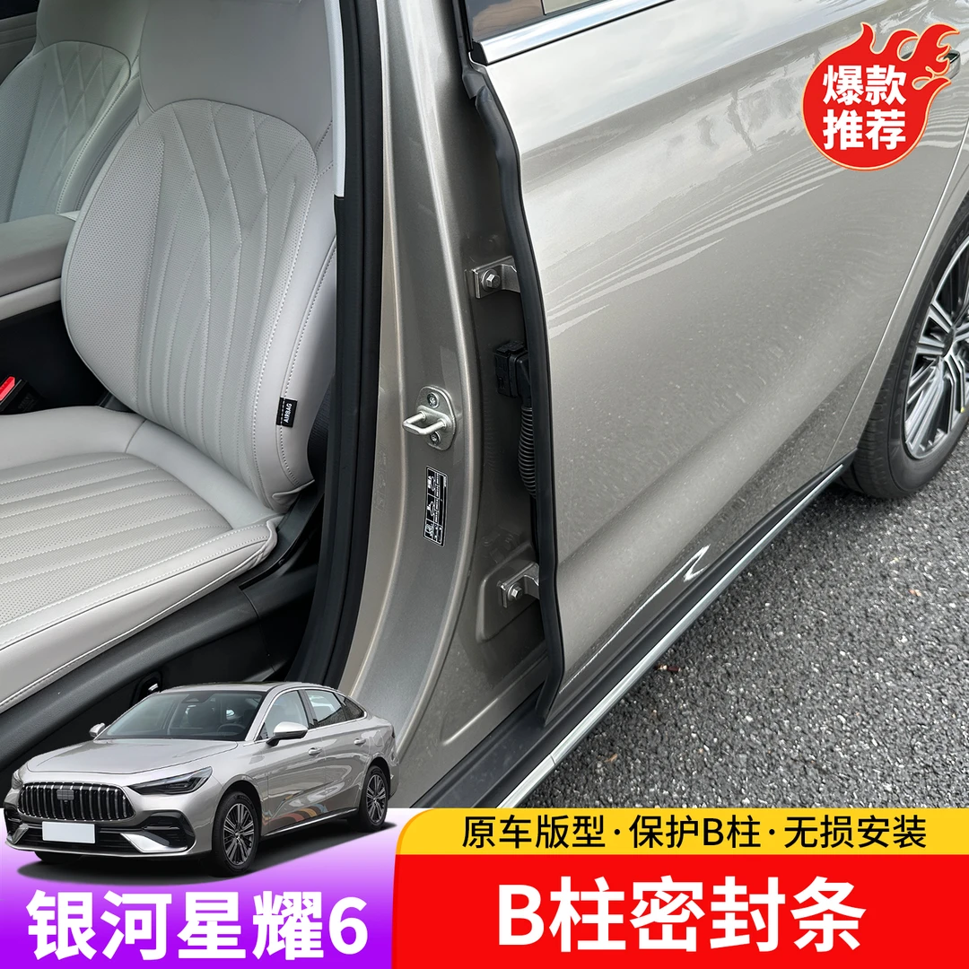 适用于吉利银河星耀6密封胶条B柱专用星耀6防磨损减音降噪密封条