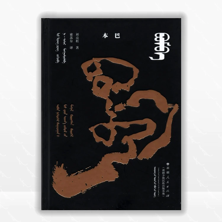本巴：蒙古文、新疆人民出版社、2025.8
