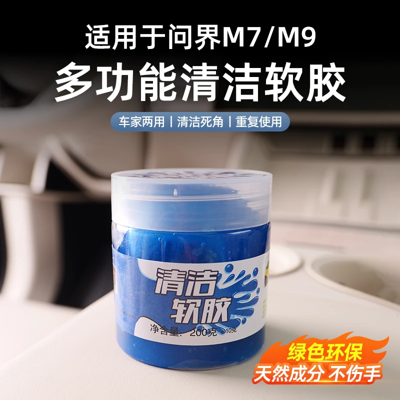 适用于问界M7M9清洁软胶汽车车内饰多功能泥胶清理神奇吸尘粘贴灰