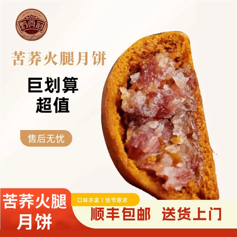 【顺丰包邮】黔尊冠火腿苦荞月饼贵州老字号
