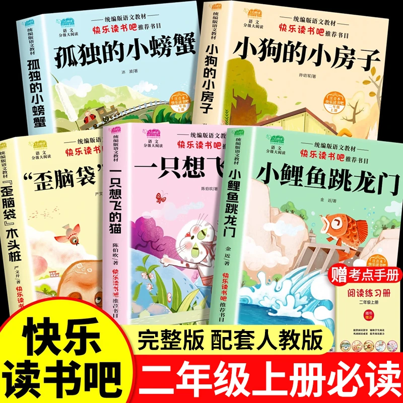 小鲤鱼跳龙门人教版二年级上册必读课外书孤独的小螃蟹快乐读书吧