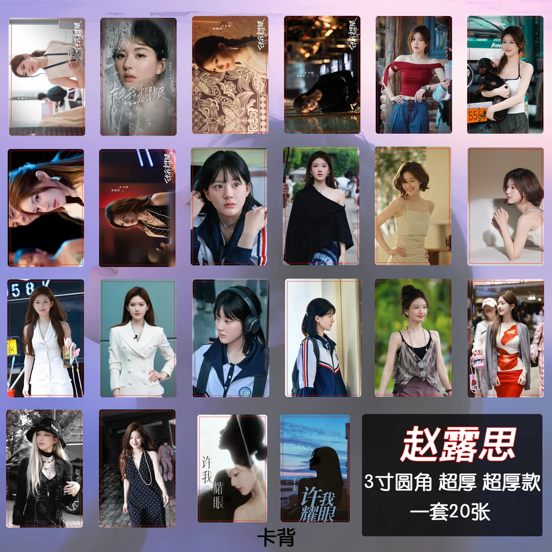 赵露思小卡【许我耀眼】【思念如面】见面会周边超厚自印小卡