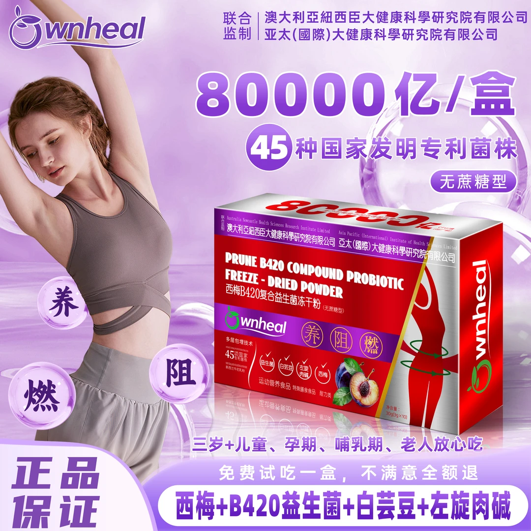 【OWNHEAL】8万亿西梅B420复合益生菌试吃1盒X1-4