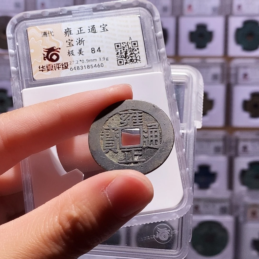 铜雍正浙，房梁钱，华夏84，5460